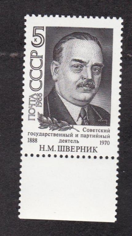 СССР 1988 100 лет рождения Шверника (2148)