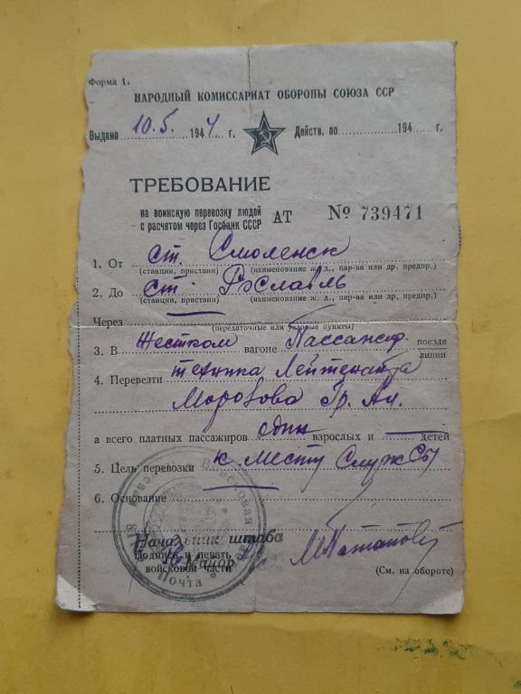 ТРЕБОВАНИЕ НА ВОИНСКУЮ ПЕРЕВОЗКУ ЛЮДЕЙ 1944 Г
