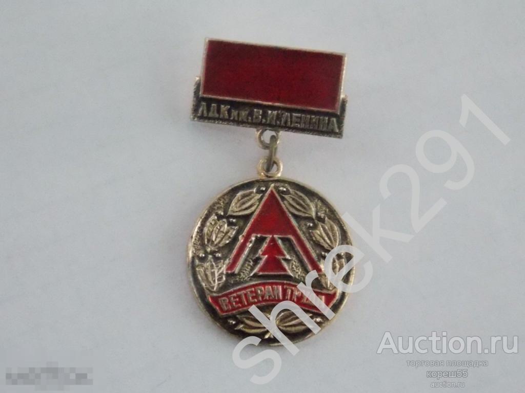 Ветеран Труда ЛДК им Ленина Архангельск