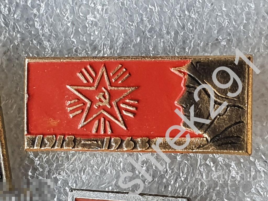 50 Советской Армии Красная армия 1918-1968