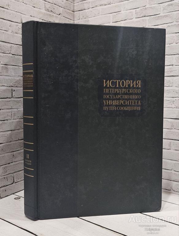 ##86016 История Петербургского государственного университета путей сообщения. Том второй. Книга вто