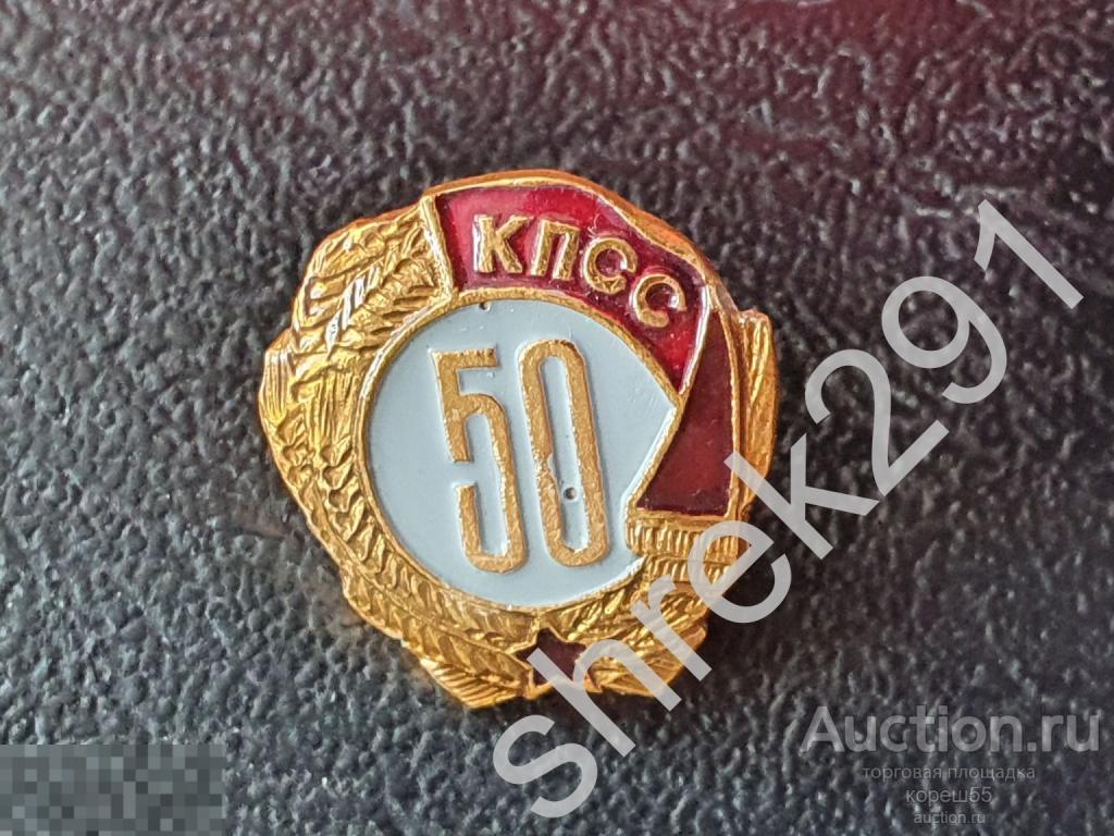 50 лет в партии КПСС  ЛЕГКИЙ  другой цвет редкий