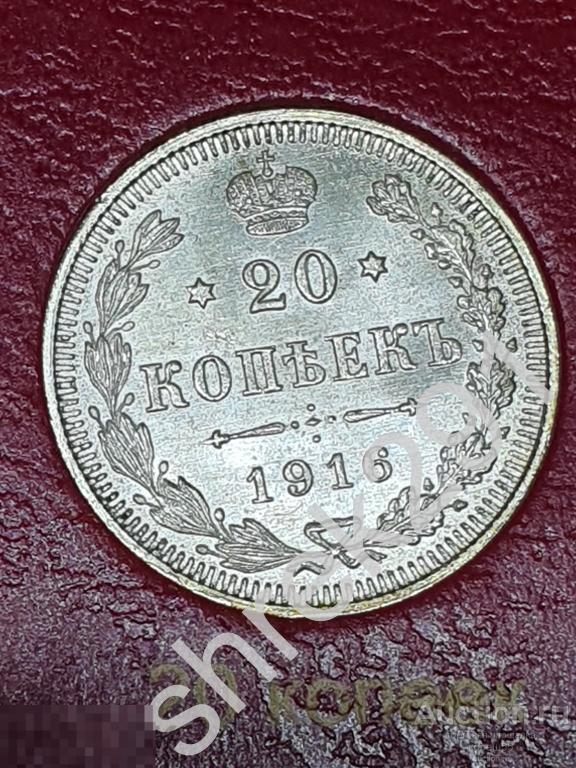 20 копеек 1916 состояние штемпельный блеск