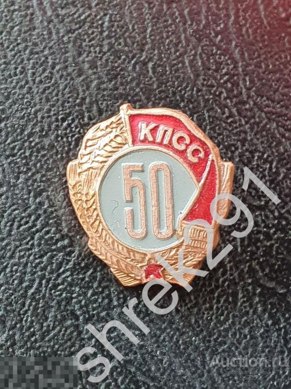 50 лет в в партии КПСС  ЛЕГКИЙ редкий