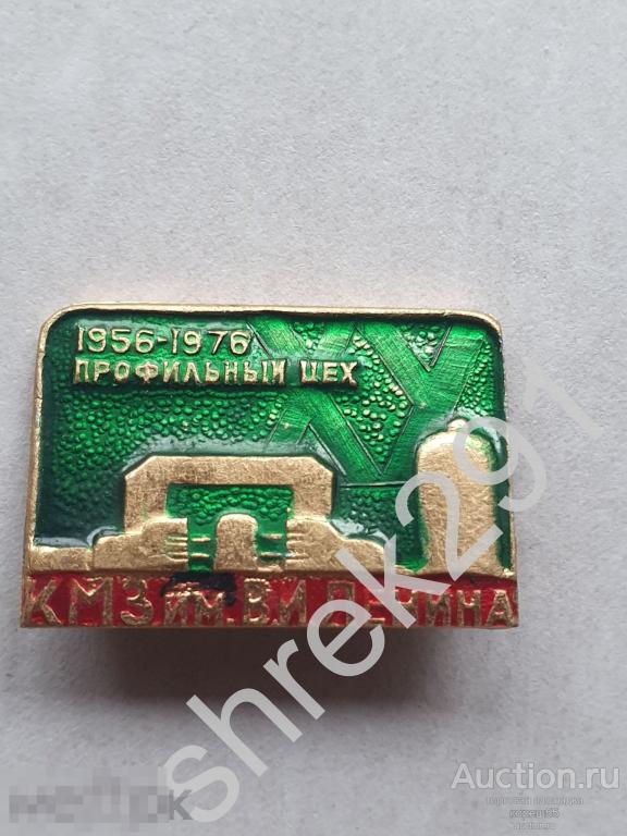 КМЗ имени Ленина профильный цех 1956-1976 юбилей