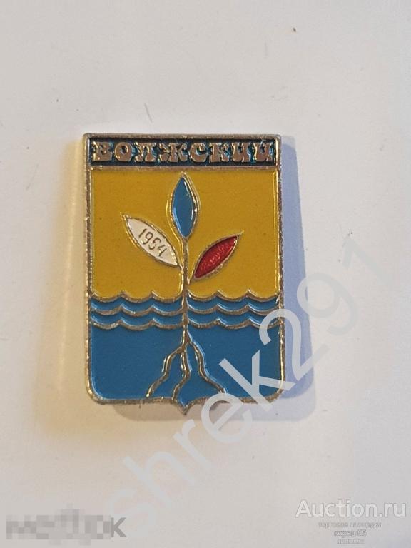 герб Волжский  1954 год  Волгоградская область  Клеймо УПП рб