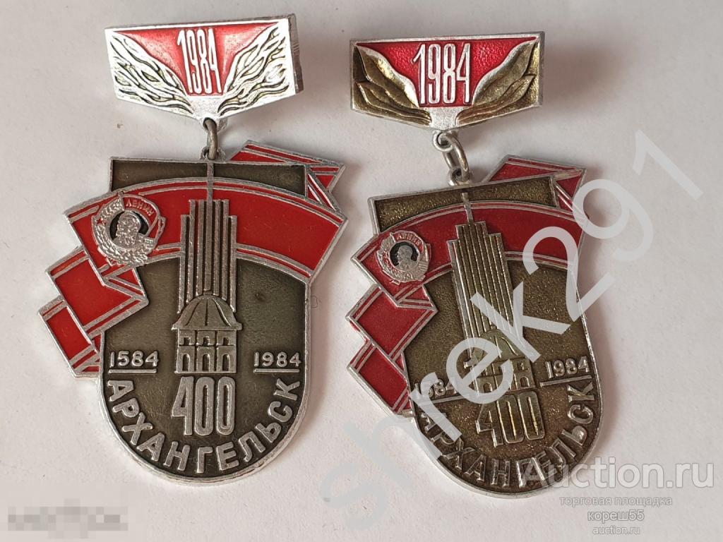 400 лет Архангельск 1984 юбилей города награда две разновидности
