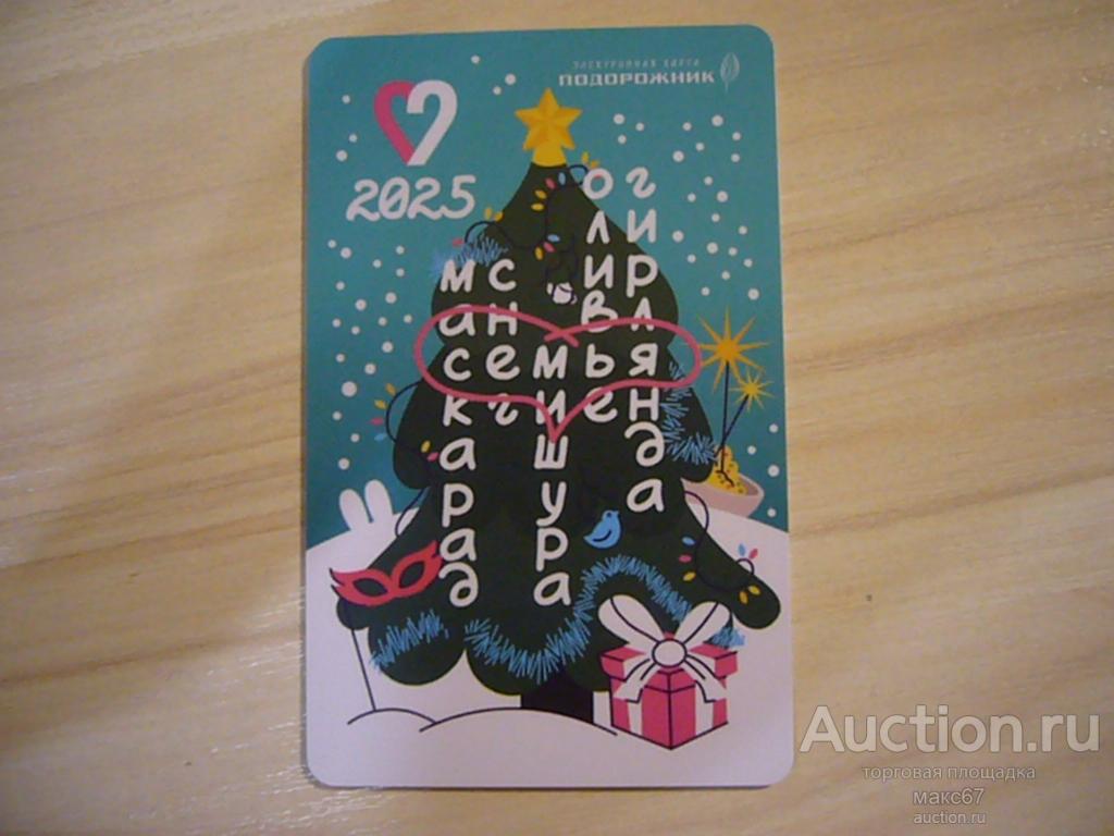 Транспортная карта метро СПб "Подорожник-С Новым 2025 годом! Елочка".