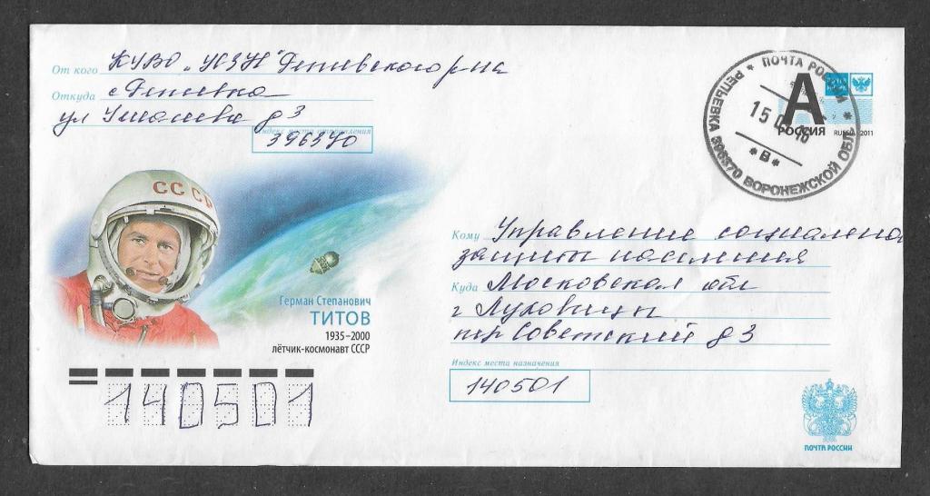 ХМК 2015 г.  Г. С. Титов Летчик - космонавт СССР, прош. почту