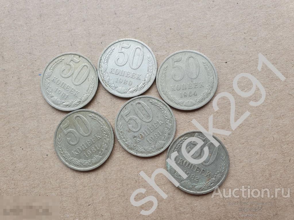 50 копеек 1961-1991 6 монет