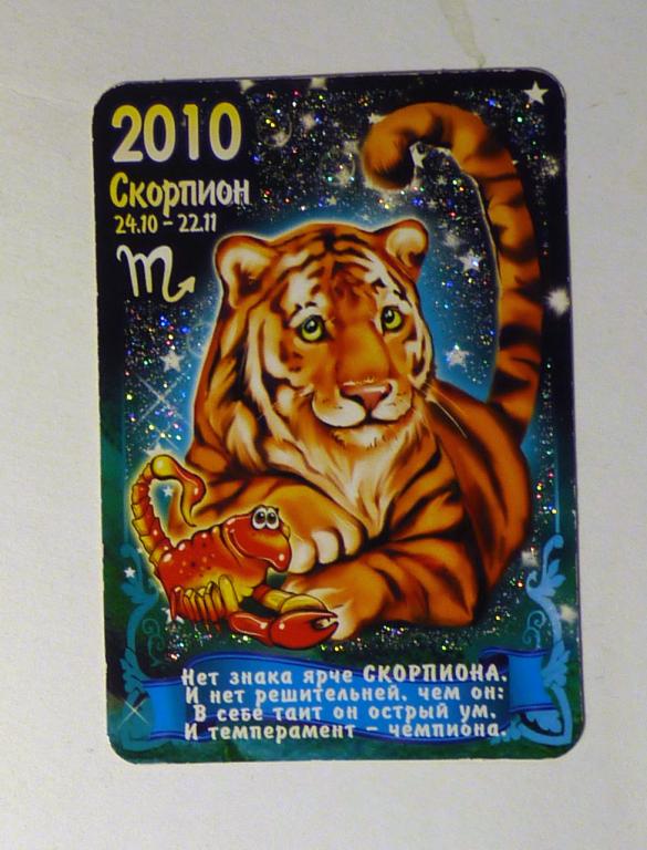 Календарик карманный 2010 Тигр Скорпион
