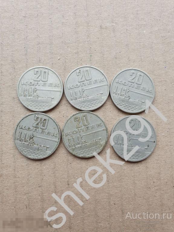 20 копеек 1967 50 лет Советской власти 6 штук