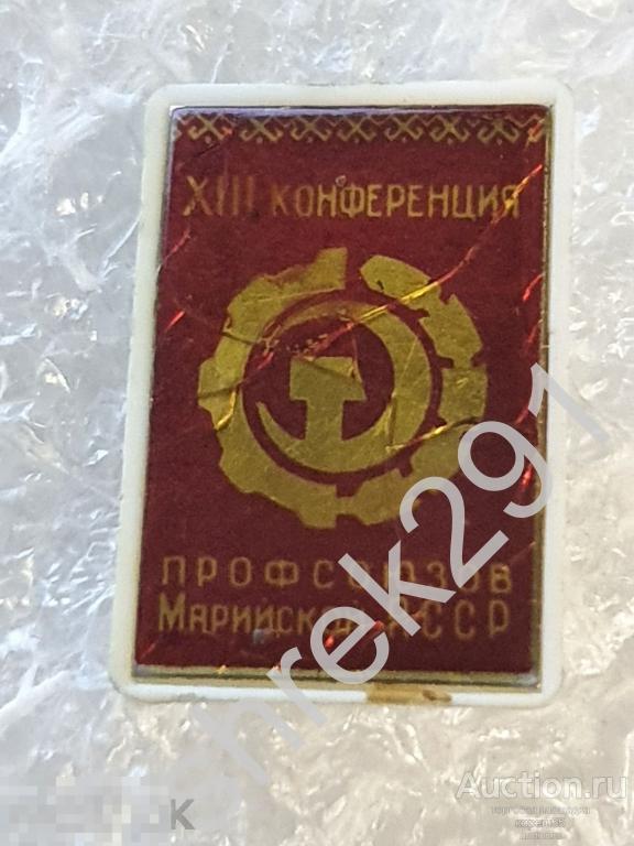 13 конференция профсоюзов Марийской АССР