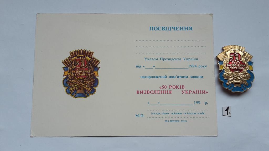 ЗНАК И УДОСТОВЕРЕНИЕ 50 ЛЕТ ОСВОБОЖДЕНИЯ УКРАИНЫ ТЯЖЁЛЫЙ комплект. УДОСТОВЕРЕНИЕ ЧИСТОЕ