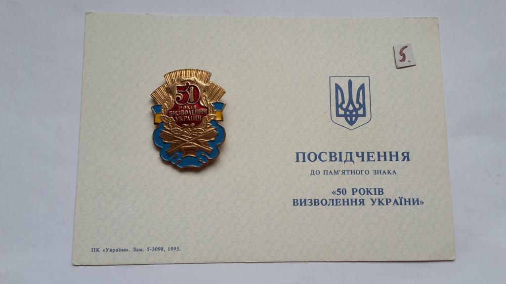 ЗНАК И УДОСТОВЕРЕНИЕ 50 ЛЕТ ОСВОБОЖДЕНИЯ УКРАИНЫ ТЯЖЁЛЫЙ комплект. УДОСТОВЕРЕНИЕ ЧИСТОЕ