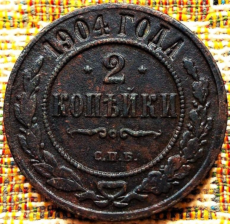 2  КОПЕЙКИ  1904 г.  СПБ .  ХОРОШАЯ .  ОРИГИНАЛ .  № 1615
