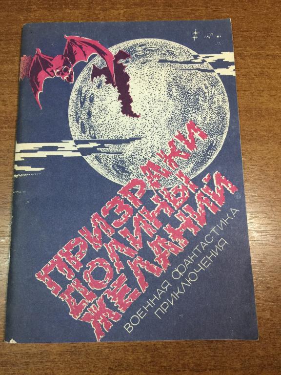 1990 г. Александр Смагин. Призраки долины желаний. Пенза. Приключения и Фантастика. Фантастика. СССР