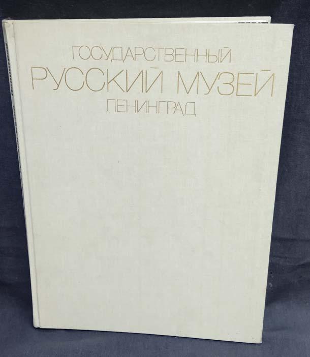Альбом "Государственный Русский музей. Ленинград"