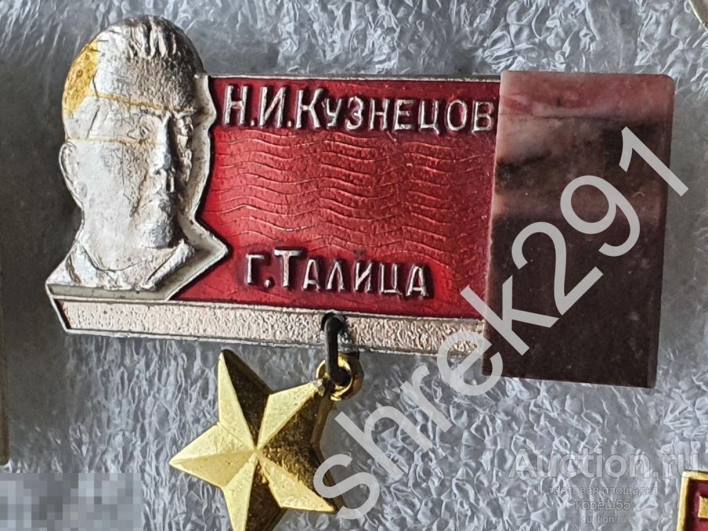 КУЗНЕЦОВ герой СССР ВОВ  камень