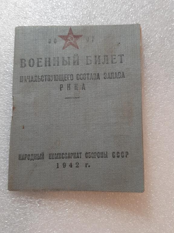 ВОЕННЫЙ БИЛЕТ НАЧАЛЬСТВУЮЩЕГО СОСТАВА ЗАПАСА РККА ВОЕНВРАЧА 2 РАНГА 1942