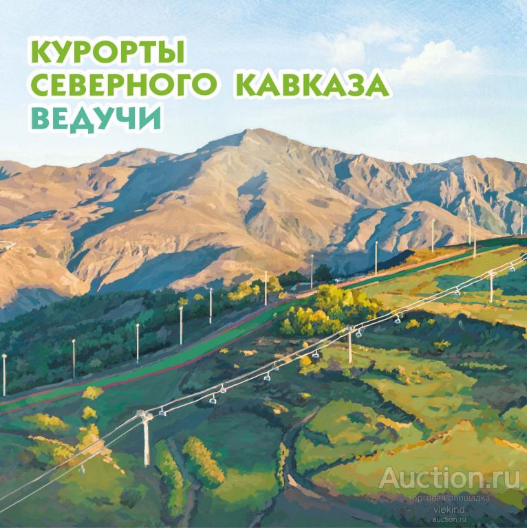 Россия 2023 Сувенирный набор СН1151 Курорты Северного Кавказа Ведучи