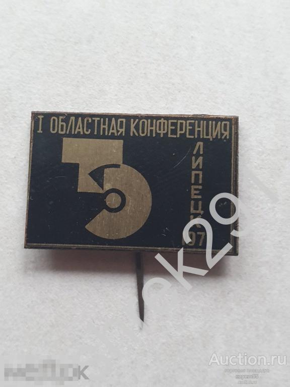 1-я областная конференция Липецк 1971