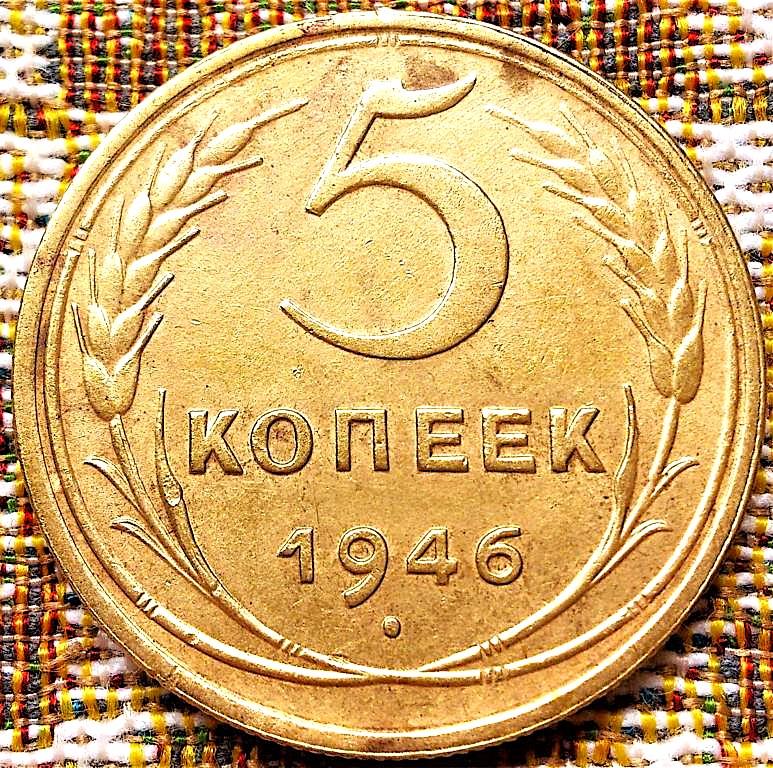 5  КОПЕЕК  1946 г.  СССР .  ОТЛИЧНАЯ .  ОРИГИНАЛ .  № 915
