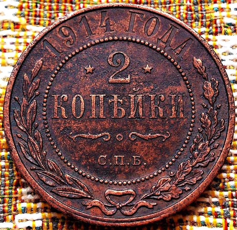 2  КОПЕЙКИ  1914 г.  СПБ .  ГЕРБЫ .  ОРИГИНАЛ .  № 1117