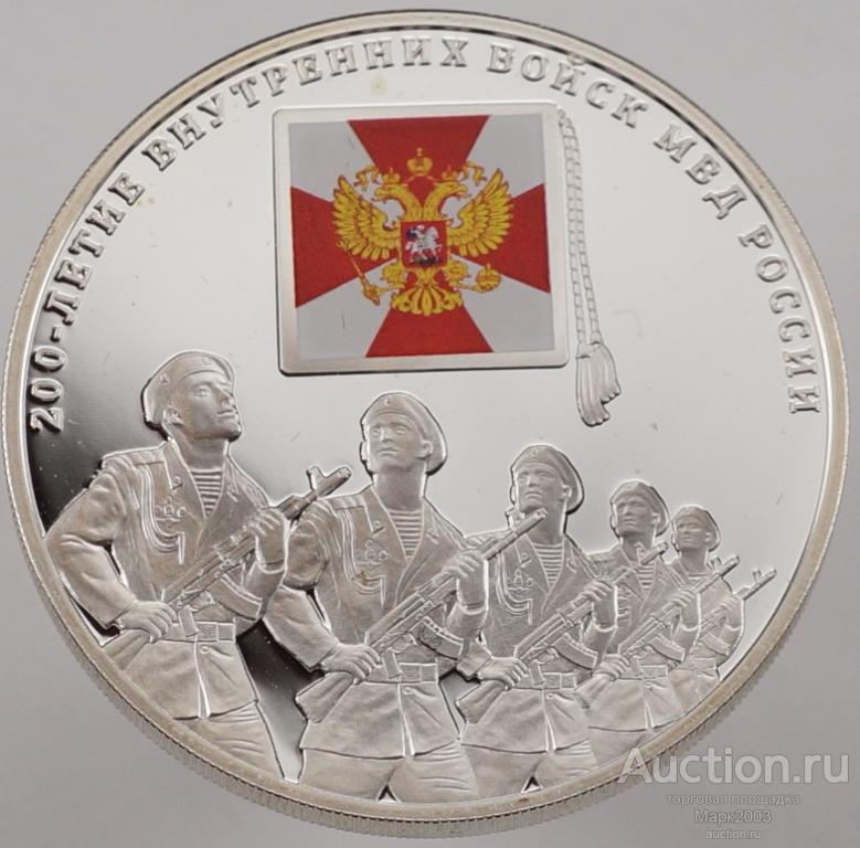 3 рубля 2011 200 лет Внутренним войскам МВД РФ. Ag 925. (Proof)