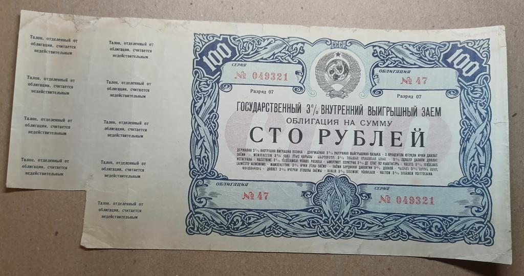 СССР Облигация 100 Рублей 1947 (Государственный 3% Внутренний Выигрышный Заем)