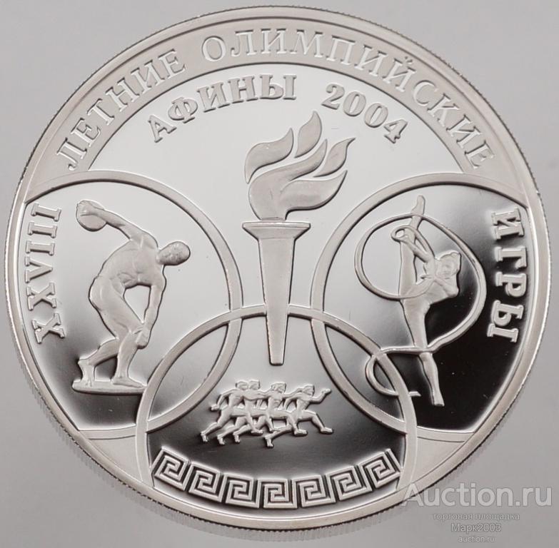 3 рубля 2004 XXVIII Летние олимпийские игры Афины. Ag 900. (Proof)