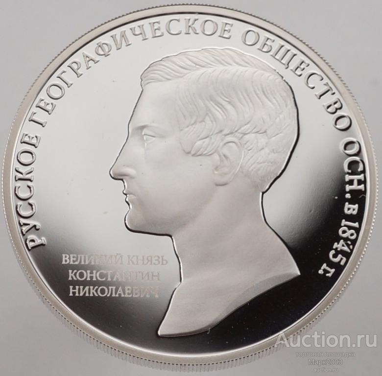 3 рубля 2015 Русское географическое общество 170 лет. Ag 925. (Proof)
