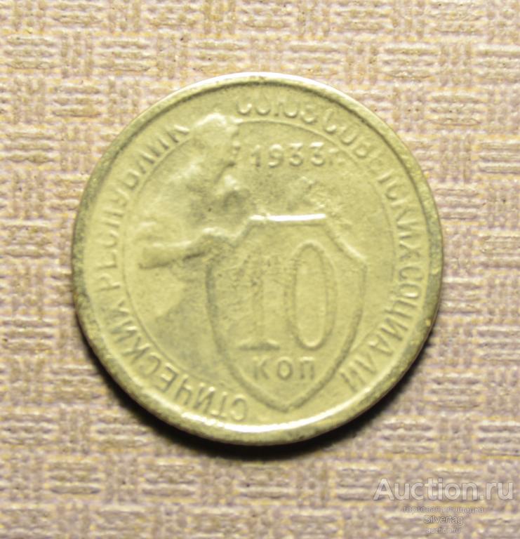 10 копеек 1933г №12