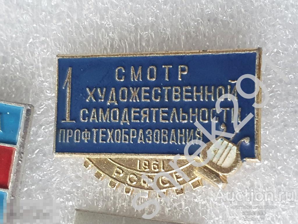 1-й СМОТР ХУД САМОДЕЯТЕЛЬНОСТИ ПРОФТЕХОБРАЗОВАНИЯ 1961
