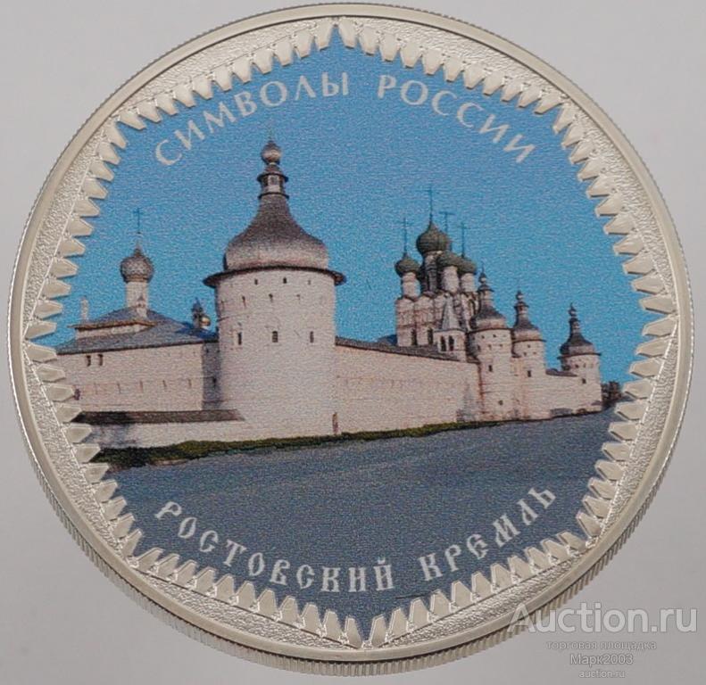 3 рубля 2015 Символы России, Ростовский кремль. Ag 925. (Proof)