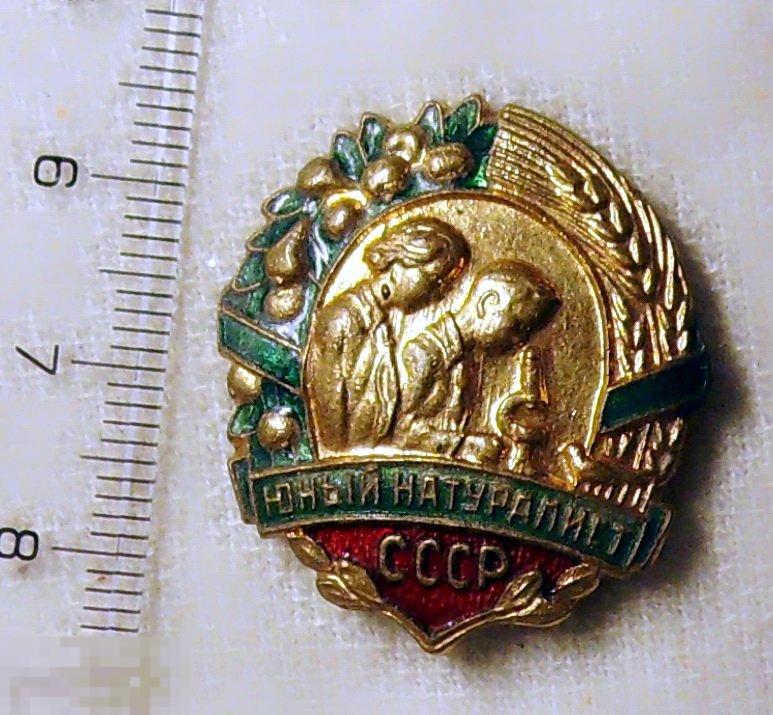 ЮНЫЙ НАТУРАЛИСТ СССР   ВВ1 тяж мет. ОРИГИНАЛ!