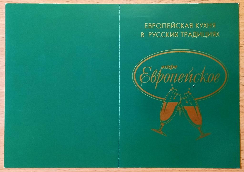 К26.179 КАФЕ ЕВРОПЕЙСКОЕ, С НОВЫМ ГОДОМ И РОЖДЕСТВОМ! ПСКОВ, ПРИГЛАШЕНИЕ, 1999