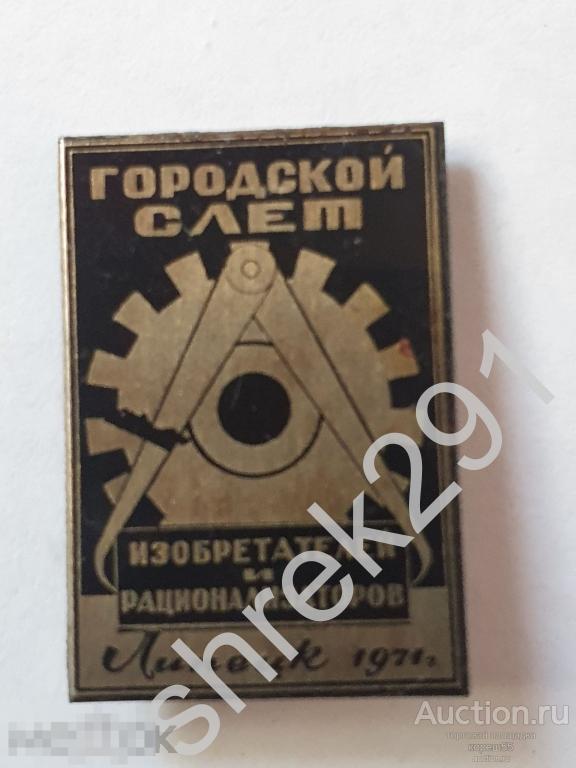 Городской слет изобретателей и рационализаторов, г. Липецк 1971 тяжелый