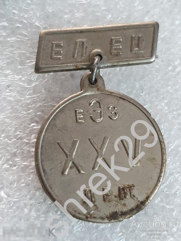 Елец 1966 год 25 лет ЕЭЗ юбилей