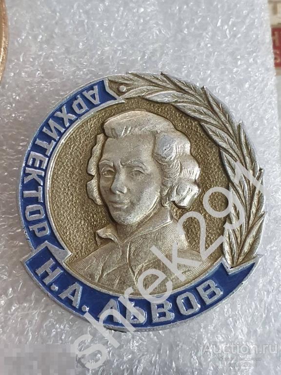 Архитектор Львов Н. А.