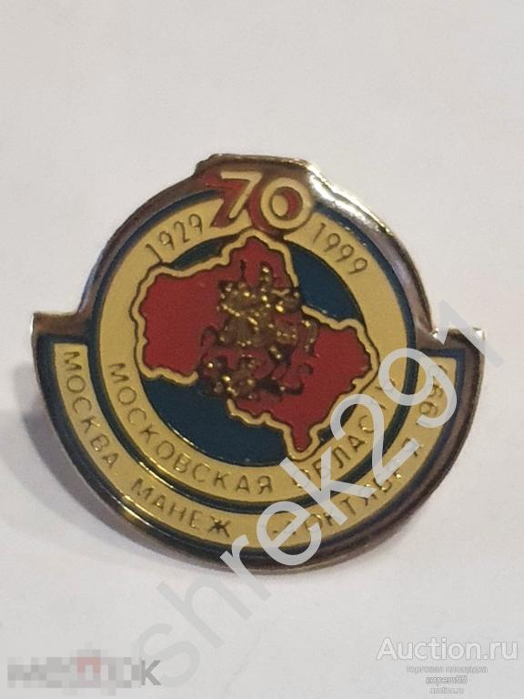 МОСКОВСКАЯ ОБЛАСТЬ 70 лет Москва Манеж 1922-1992