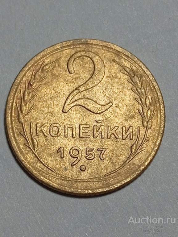 2 копейки  1957 года (А 5038)