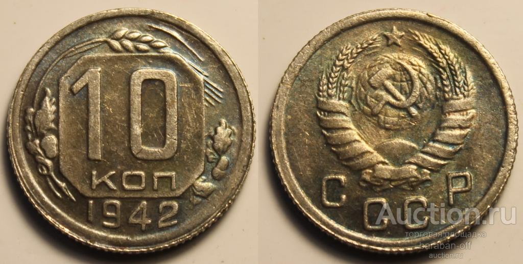 10 копеек 1942 года. серия - редкие монеты СССР.