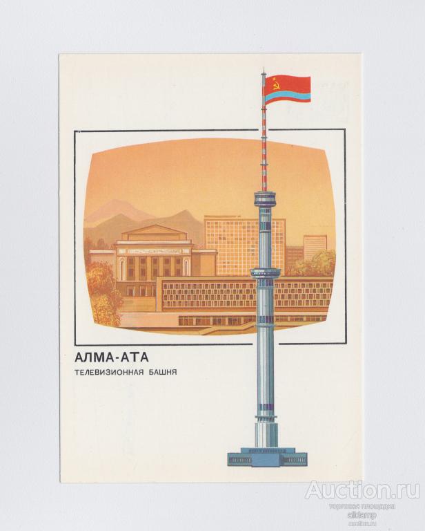 Открытка СССР Телевизионная башня Алма-Ата 1988 Хмелев чистая соцреализм Казахстан телебашня Алматы