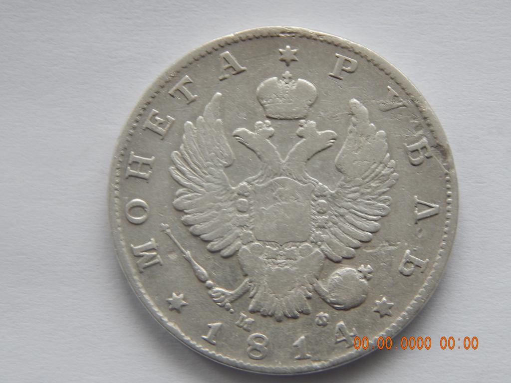 1 рубль 1814 г. СПБ - МФ .