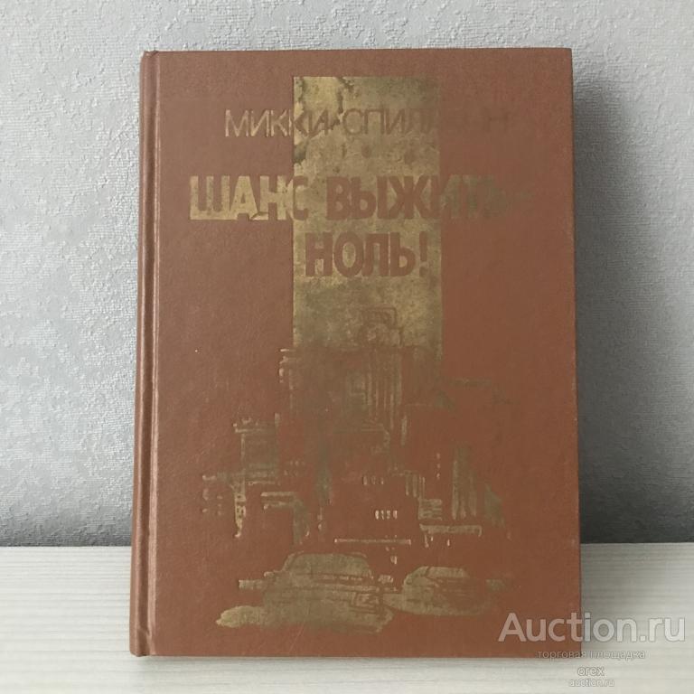 Микки Спиллейн "Шанс выжить - ноль"