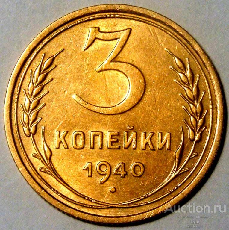 СССР 1940 г. 3 копейки Федорин 68 штемпельный блеск