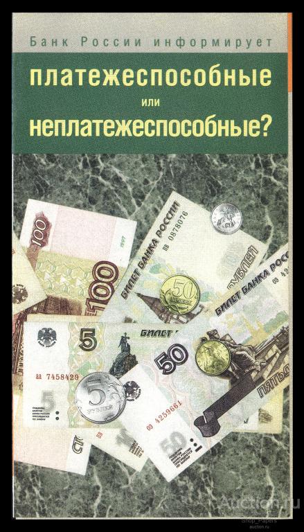 ПЛАТЕЖЕСПОСОБНЫЕ или НЕПЛАТЕЖЕСПОСОБНЫЕ Буклет ЦБ РФ 1999 г.