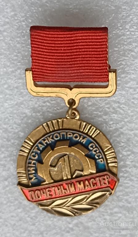 Почетный мастер Минстанкопром СССР промышленность оборудование станкостроение станок К5/1 м