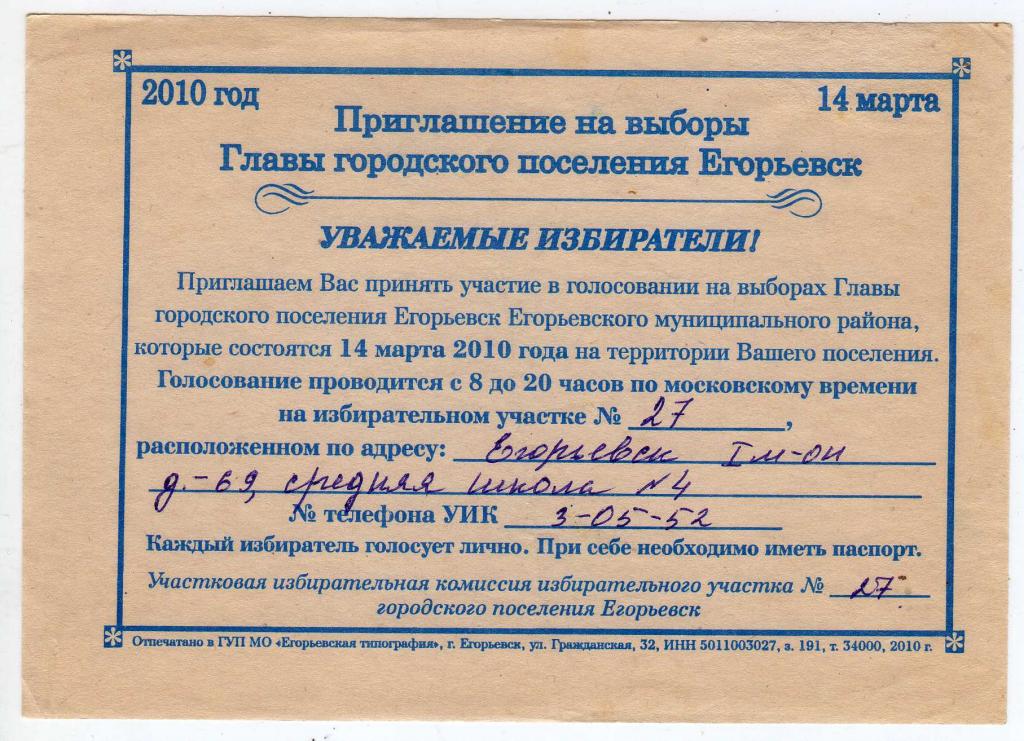 2010 Выборы Приглашение Егорьевск (2794)
